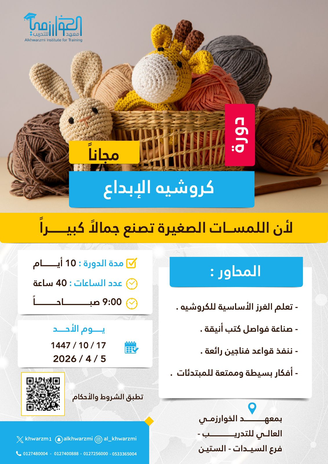 🔶 كروشية الإبداع -نسائي - حضوري 5-4-2026