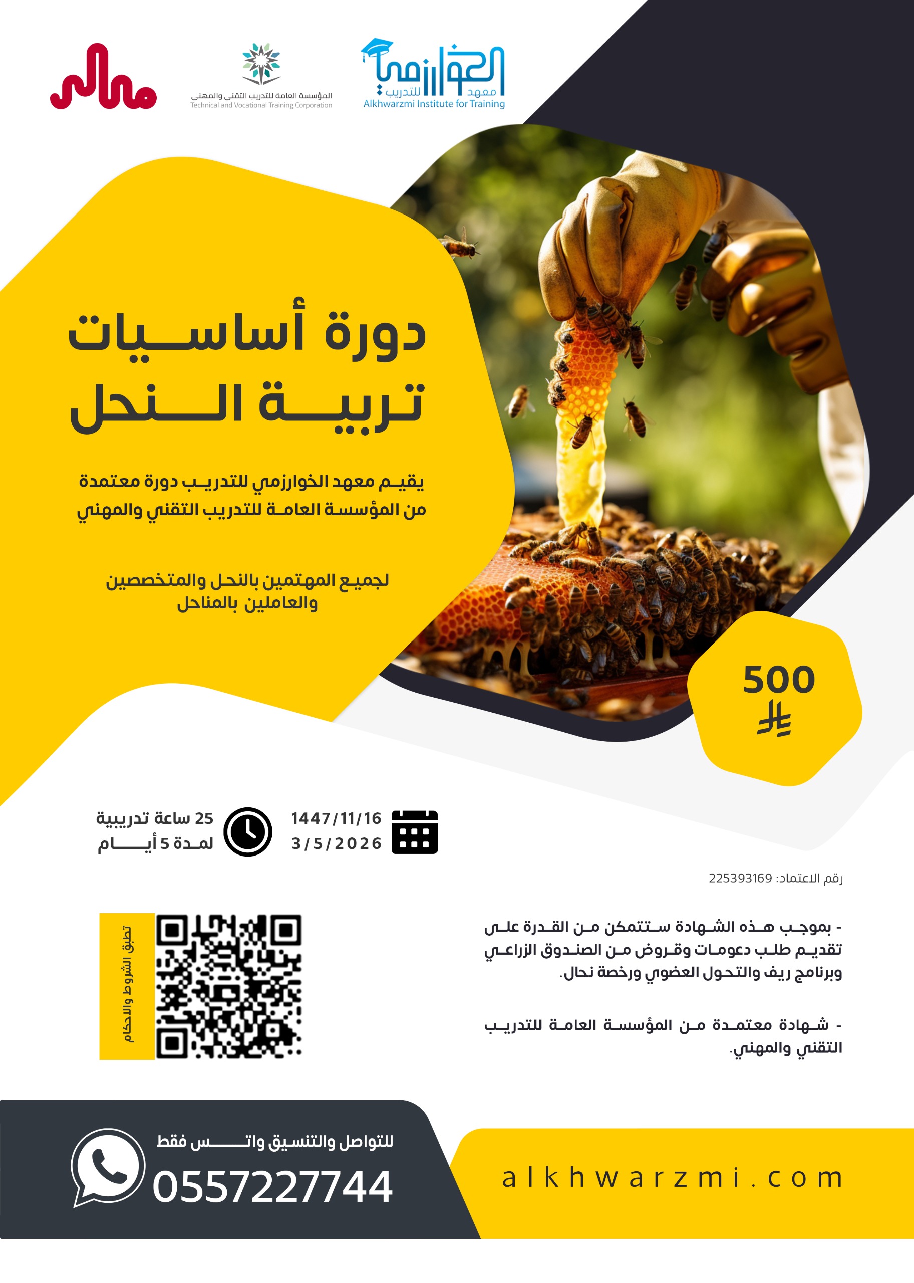 أساسيات تربية النحل 03-05-2026