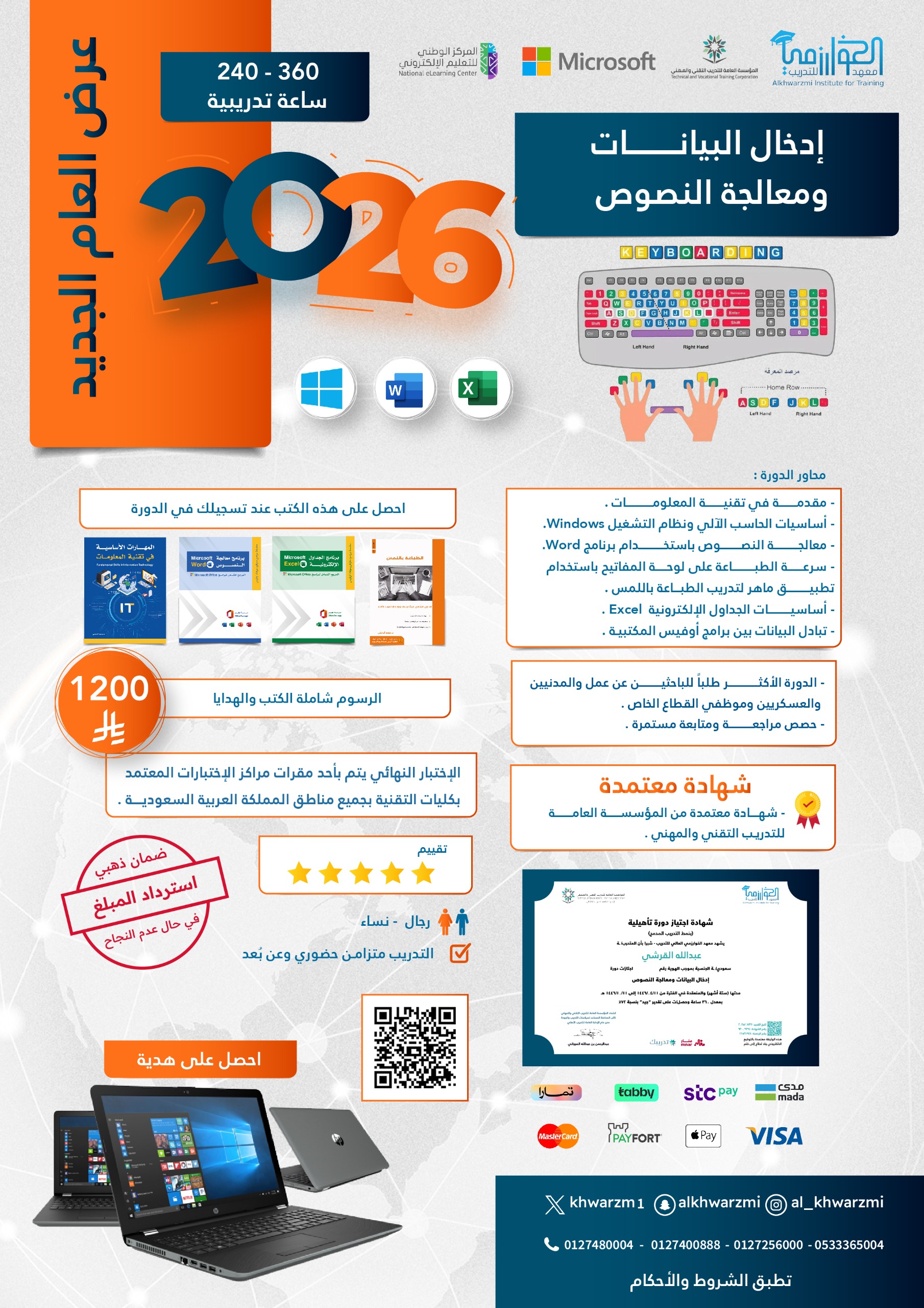 إدخال البيانات ومعالجة النصوص 240-360 ساعة تدريبية بتاريخ 1447/07/29هـ