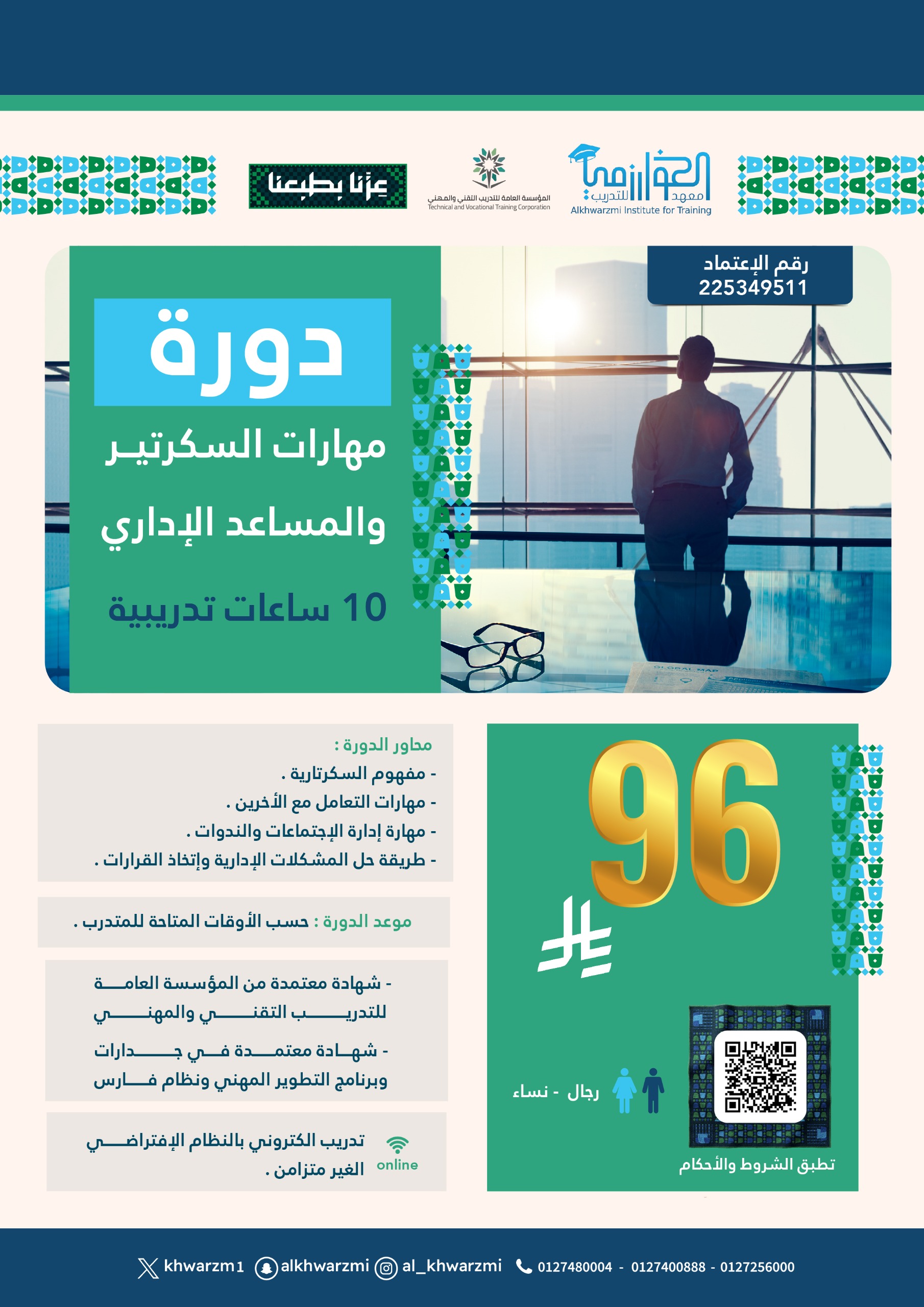 مهارات السكرتير والمساعد الإداري