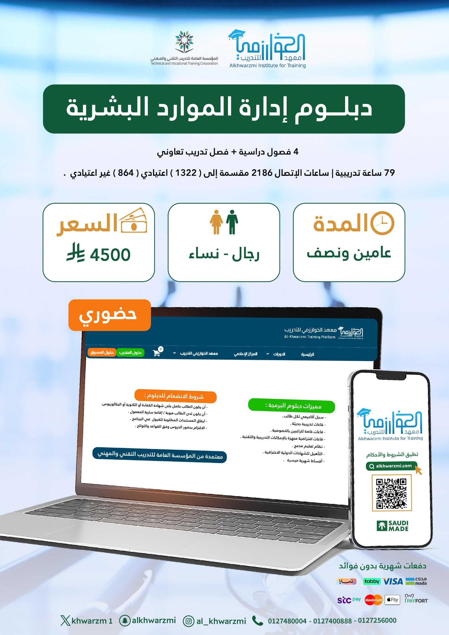 دبلوم إدارة الموارد البشرية - حضوري - 1447/10/24 هـ