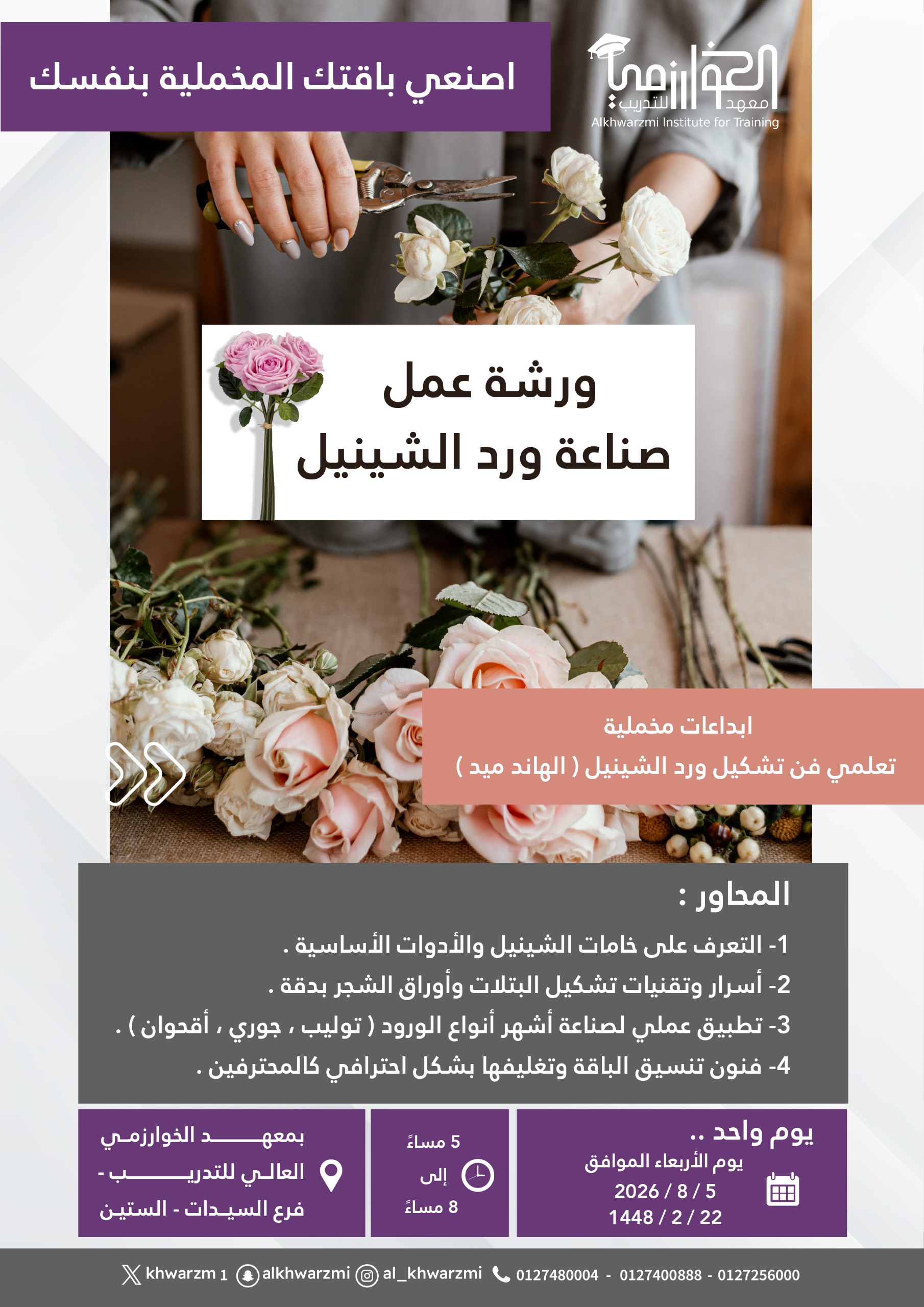 ورشة عمل صناعة ورد الشينيل